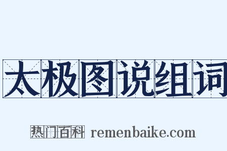 太极图说组词是什么意思的图片